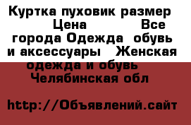 Куртка пуховик размер 44-46 › Цена ­ 3 000 - Все города Одежда, обувь и аксессуары » Женская одежда и обувь   . Челябинская обл.